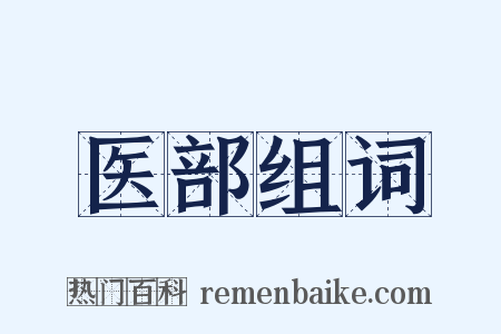 医部组词是什么意思的图片